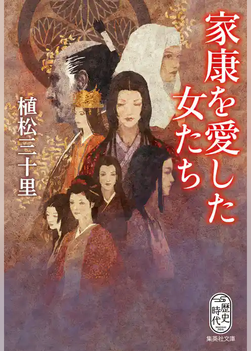 家康を愛した女たち