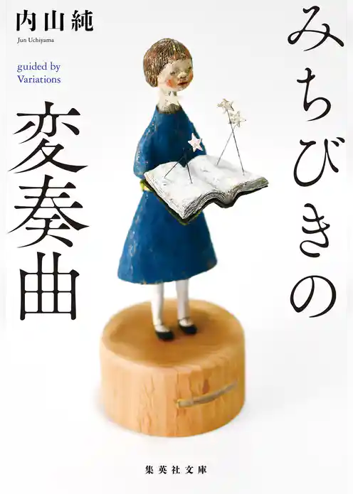 みちびきの変奏曲