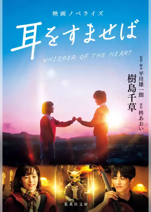 映画ノベライズ　耳をすませば