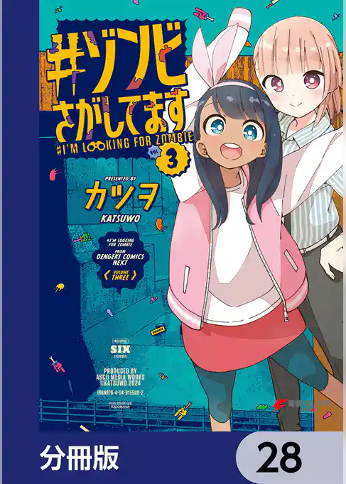 #ゾンビさがしてます【分冊版】