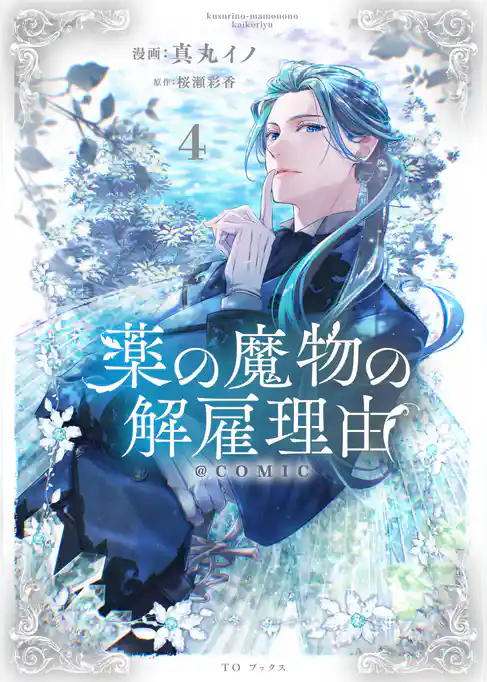 薬の魔物の解雇理由@COMIC