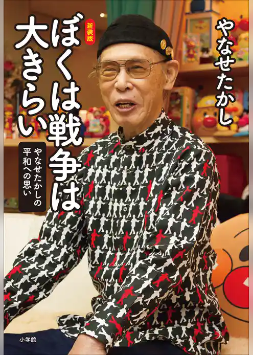 新装版　ぼくは戦争は大きらい　～やなせたかしの平和への思い～