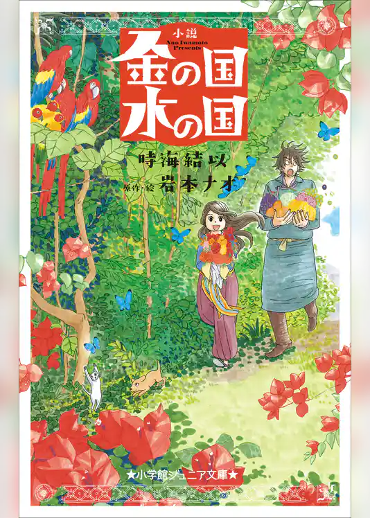 小学館ジュニア文庫　小説　金の国　水の国