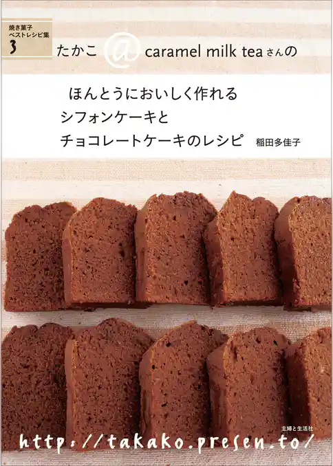 シフォンケーキとチョコレートケーキのレシピ