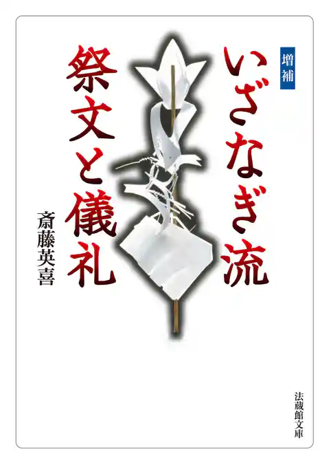 増補　いざなぎ流　祭文と儀礼
