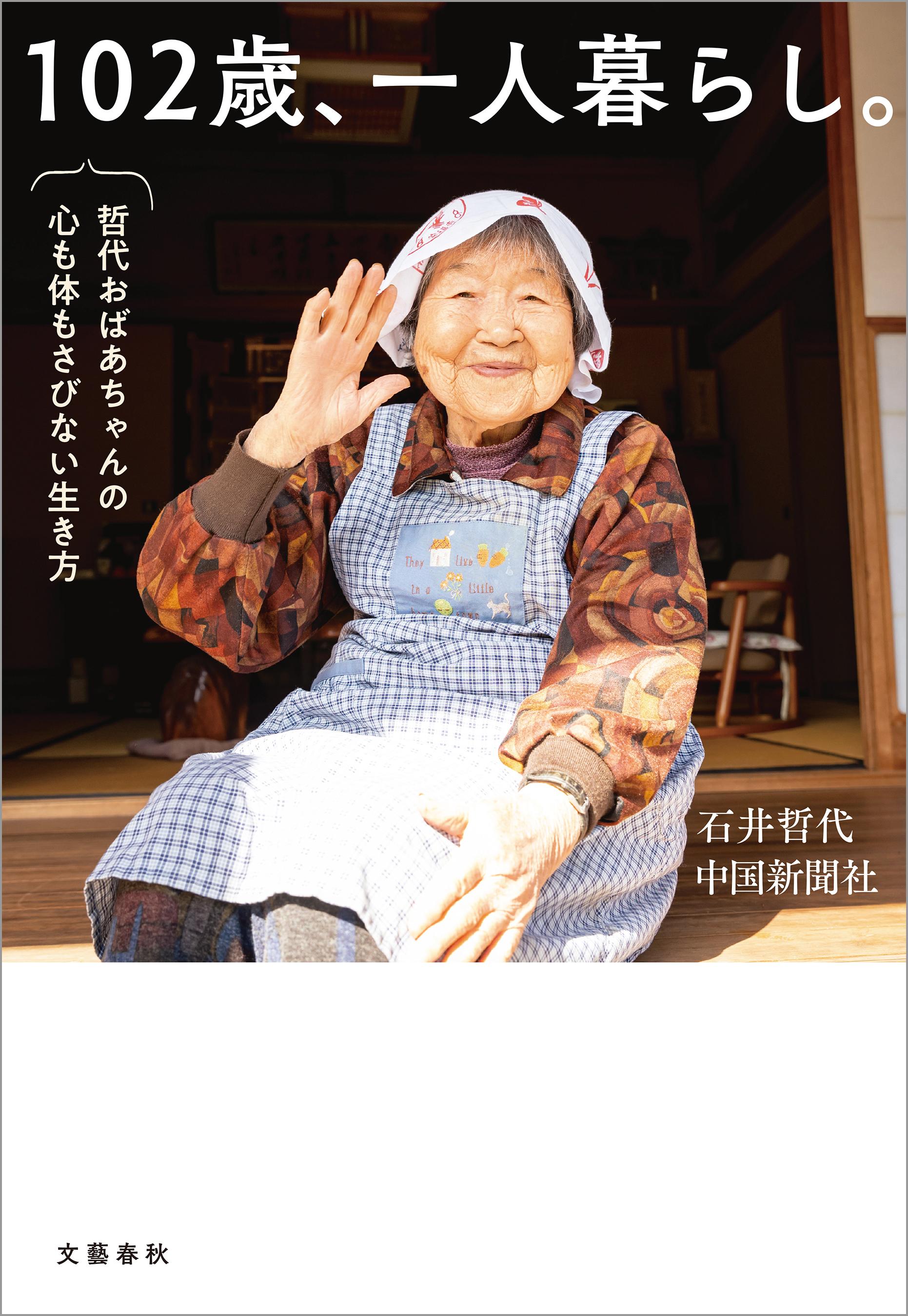 102歳、一人暮らし。哲代おばあちゃんの心も体もさびない生き方(書籍) - 電子書籍 | U-NEXT 初回600円分無料