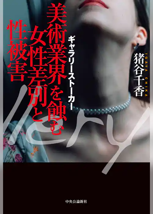 美術業界を蝕む女性差別と性被害　ギャラリーストーカー