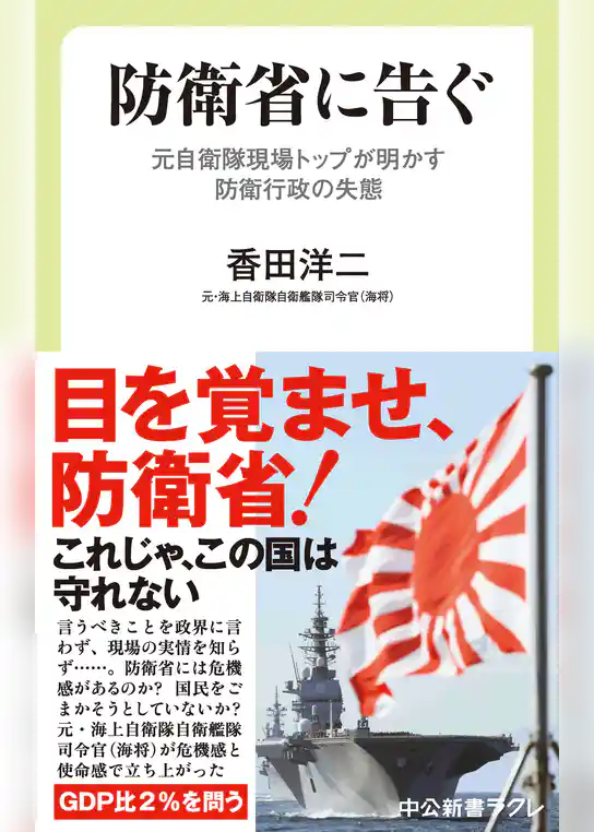 防衛省に告ぐ　元自衛隊現場トップが明かす防衛行政の失態