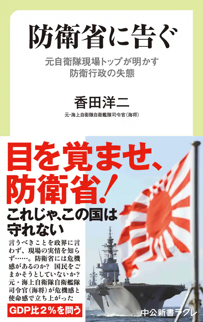 防衛省に告ぐ 元自衛隊現場トップが明かす防衛行政の失態