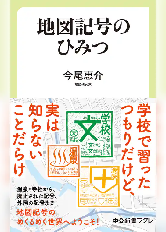 地図記号のひみつ