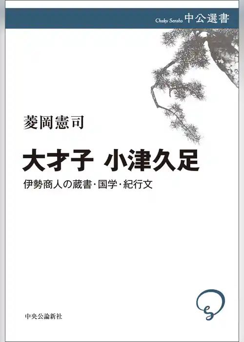 大才子 小津久足　伊勢商人の蔵書・国学・紀行文