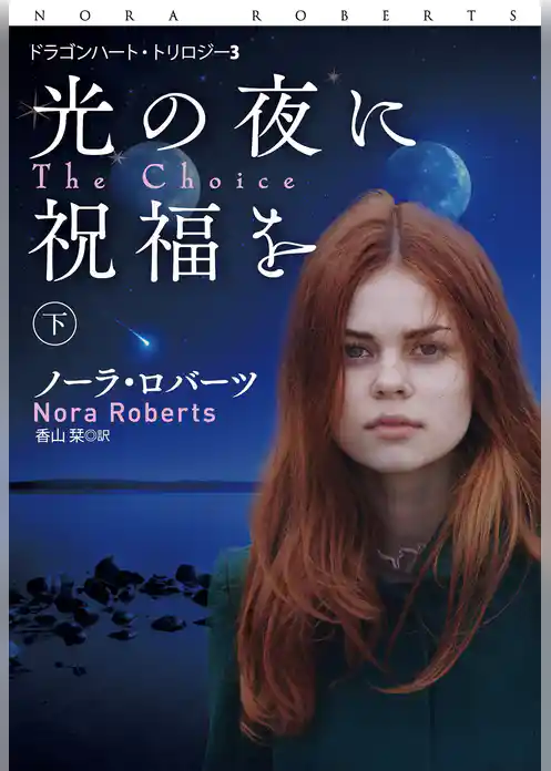 光の夜に祝福を