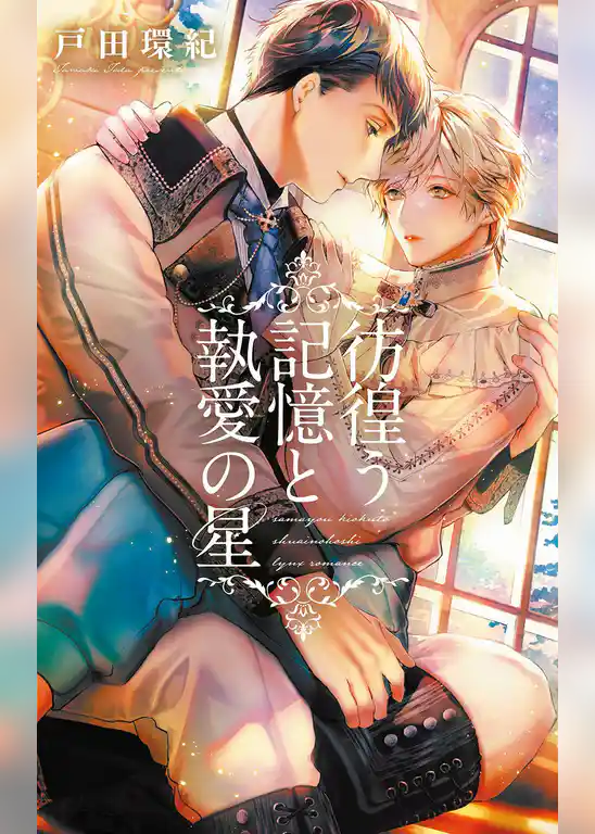 彷徨う記憶と執愛の星
