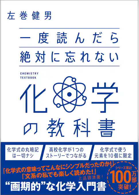 一度読んだら絶対に忘れない化学の教科書