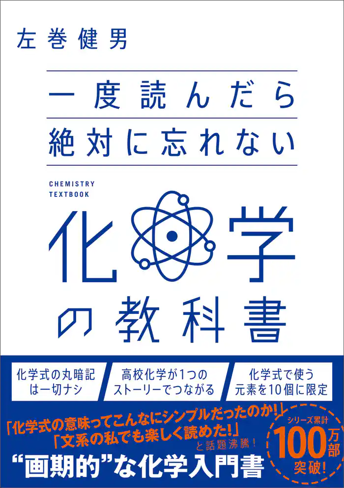 一度読んだら絶対に忘れない化学の教科書