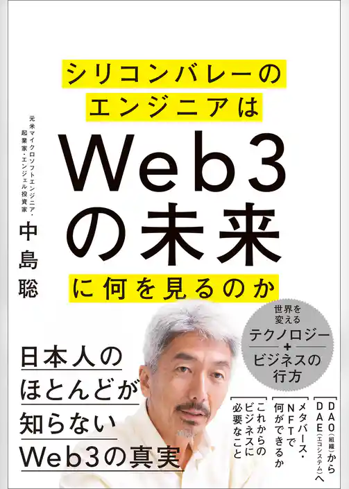 シリコンバレーのエンジニアはＷｅｂ３の未来に何を見るのか