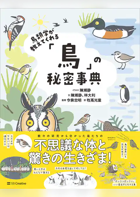 鳥類学が教えてくれる「鳥」の秘密事典