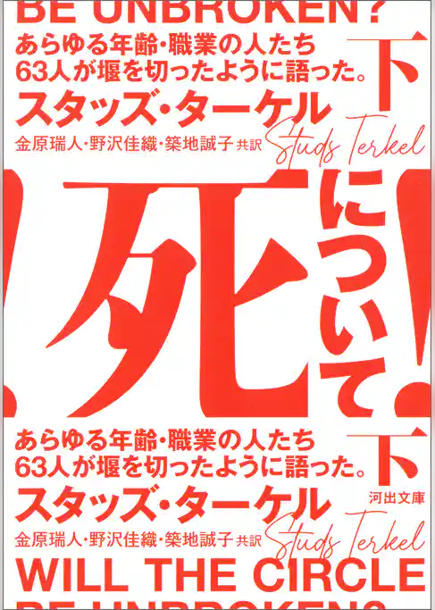 死について！　あらゆる年齢・職業の人たち６３人が堰を切ったように語った。