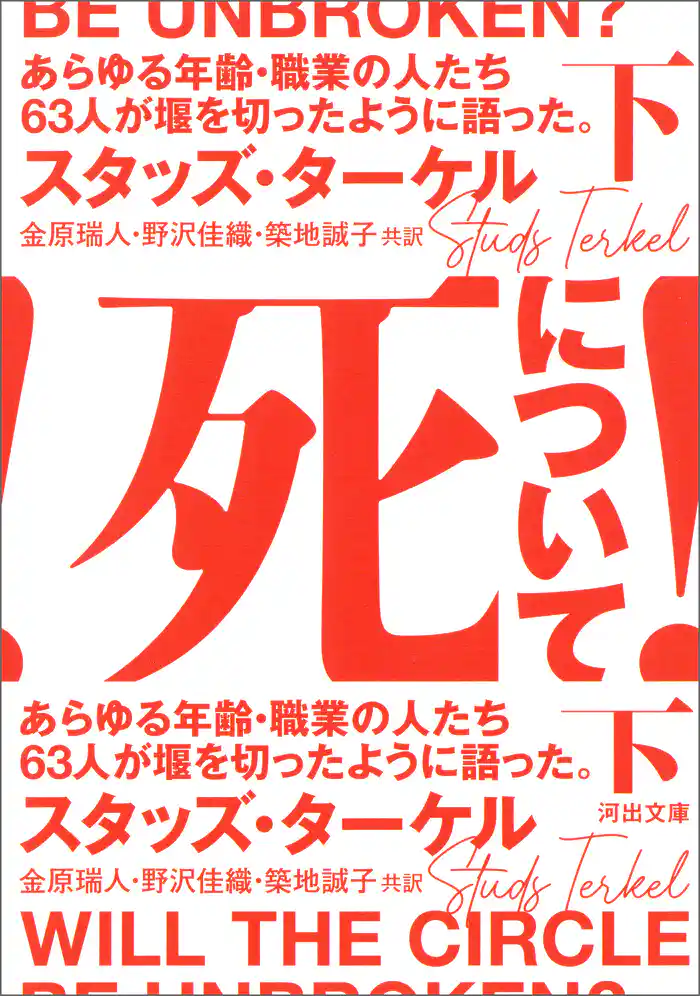 死について！　下　あらゆる年齢・職業の人たち６３人が堰を切ったように語った。