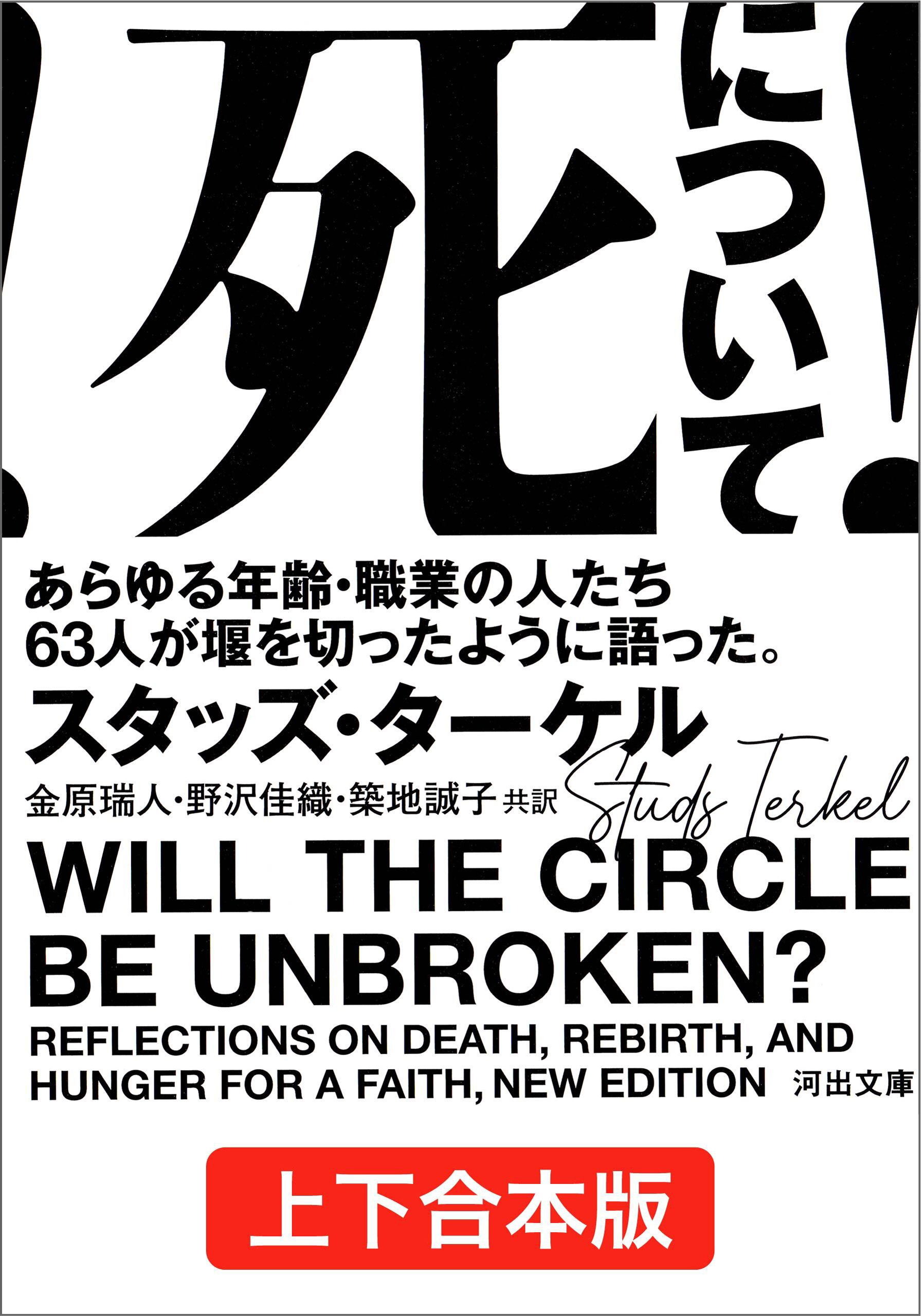 死について！ 上下合本版 あらゆる年齢・職業の人たち６３人が堰を切っ