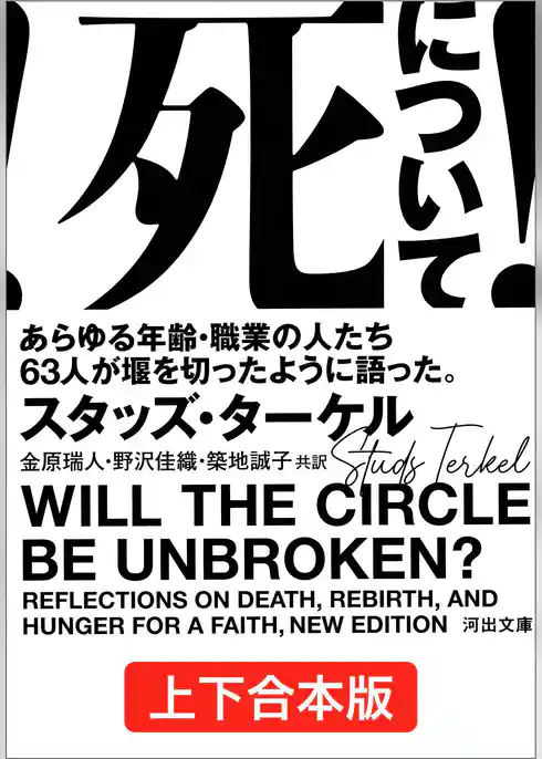 死について！　上下合本版　あらゆる年齢・職業の人たち６３人が堰を切ったように語った。