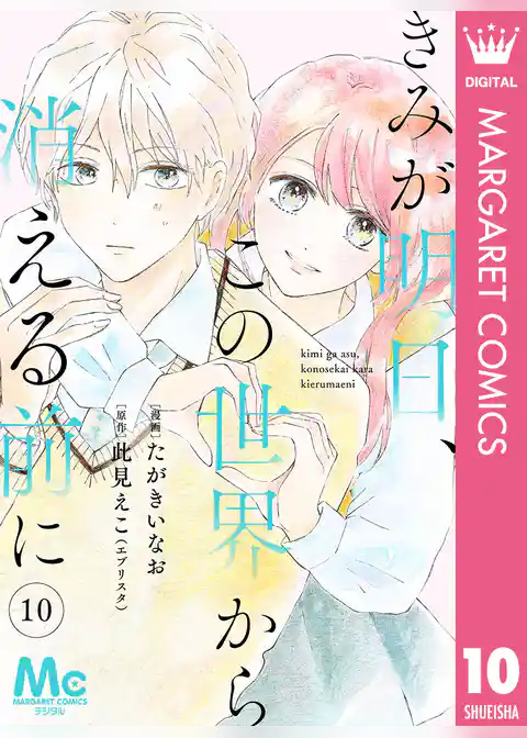 【分冊版】きみが明日、この世界から消える前に