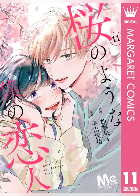 【分冊版】桜のような僕の恋人