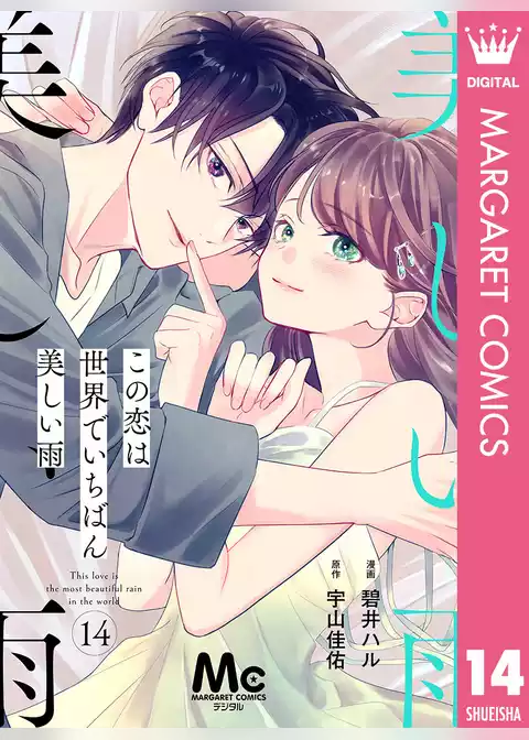 【分冊版】この恋は世界でいちばん美しい雨