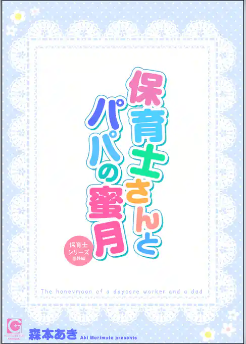 保育士さんとパパの蜜月 ～保育士シリーズ番外編～