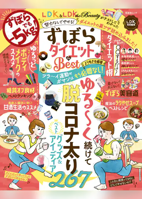晋遊舎ムック ずぼらダイエットthe Best よりぬきお得版
