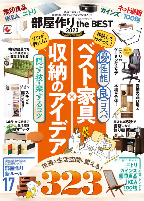 100％ムックシリーズ　部屋作り the BEST 2023
