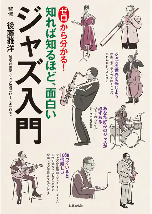 ゼロから分かる！ ジャズ入門 知れば知るほど、面白い