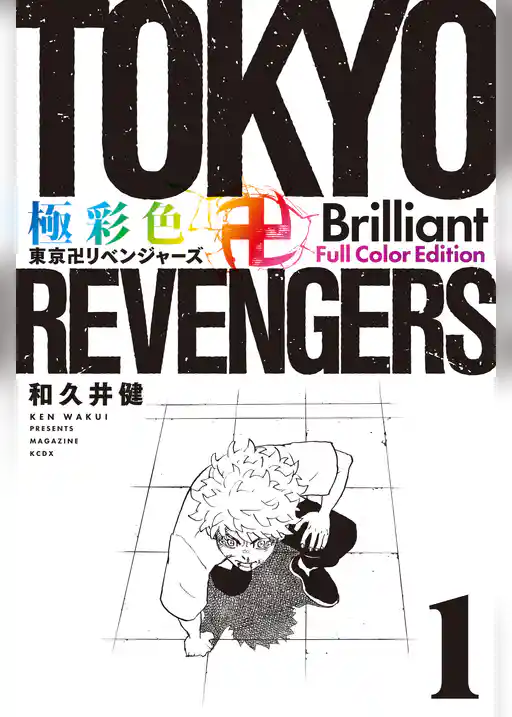 極彩色　東京卍リベンジャーズ　Ｂｒｉｌｌｉａｎｔ　Ｆｕｌｌ　Ｃｏｌｏｒ　Ｅｄｉｔｉｏｎ（１）