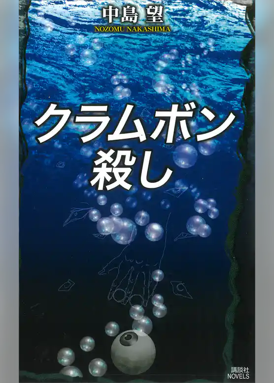クラムボン殺し