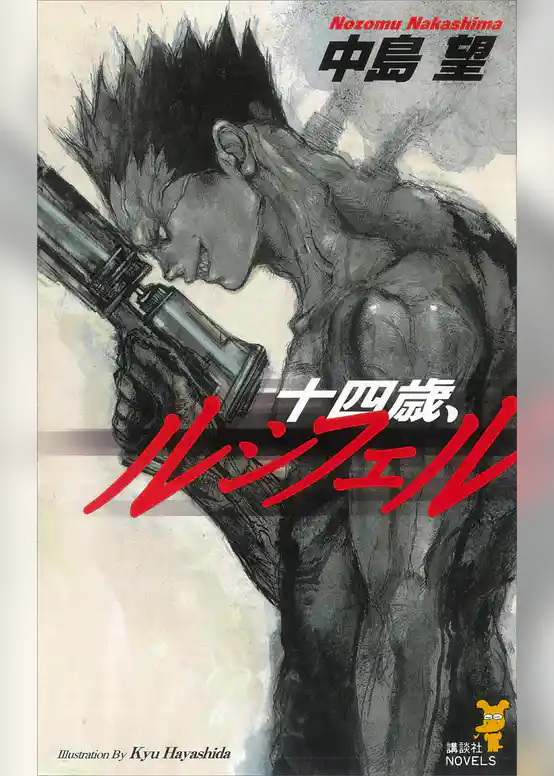 十四歳、ルシフェル