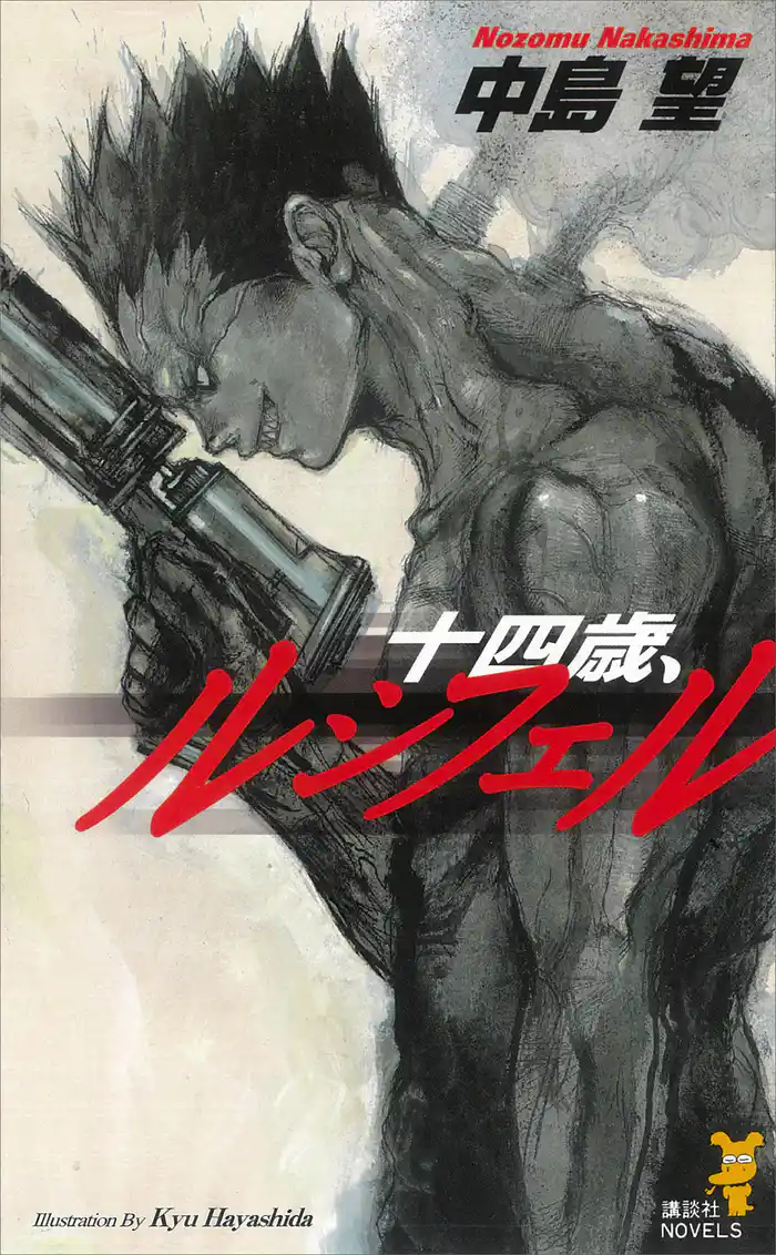 十四歳、ルシフェル