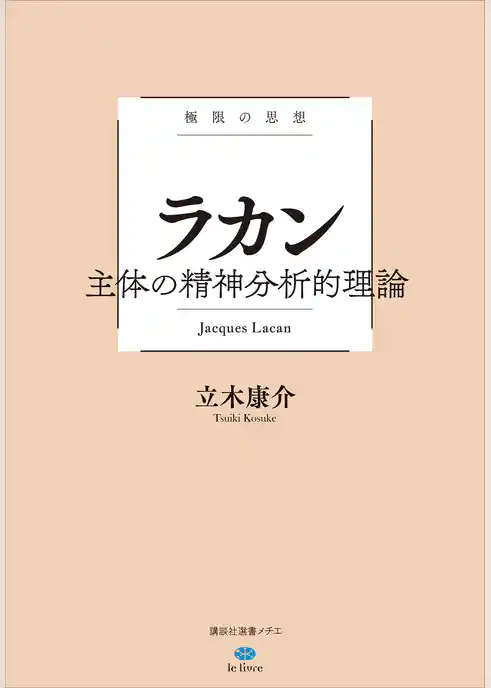 極限の思想　ラカン　主体の精神分析的理論