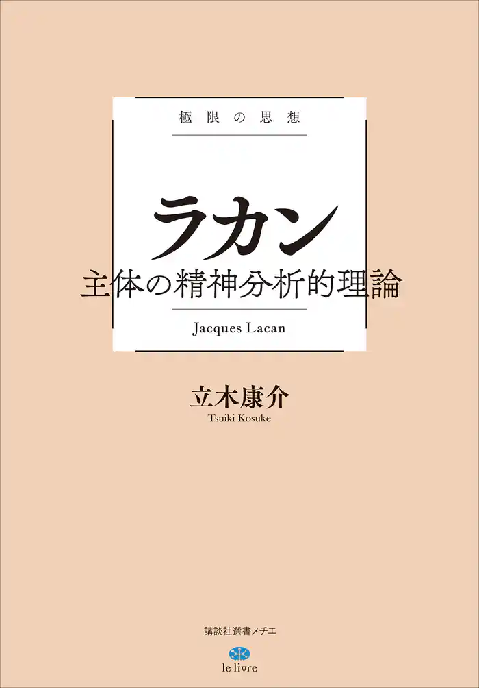 極限の思想　ラカン　主体の精神分析的理論