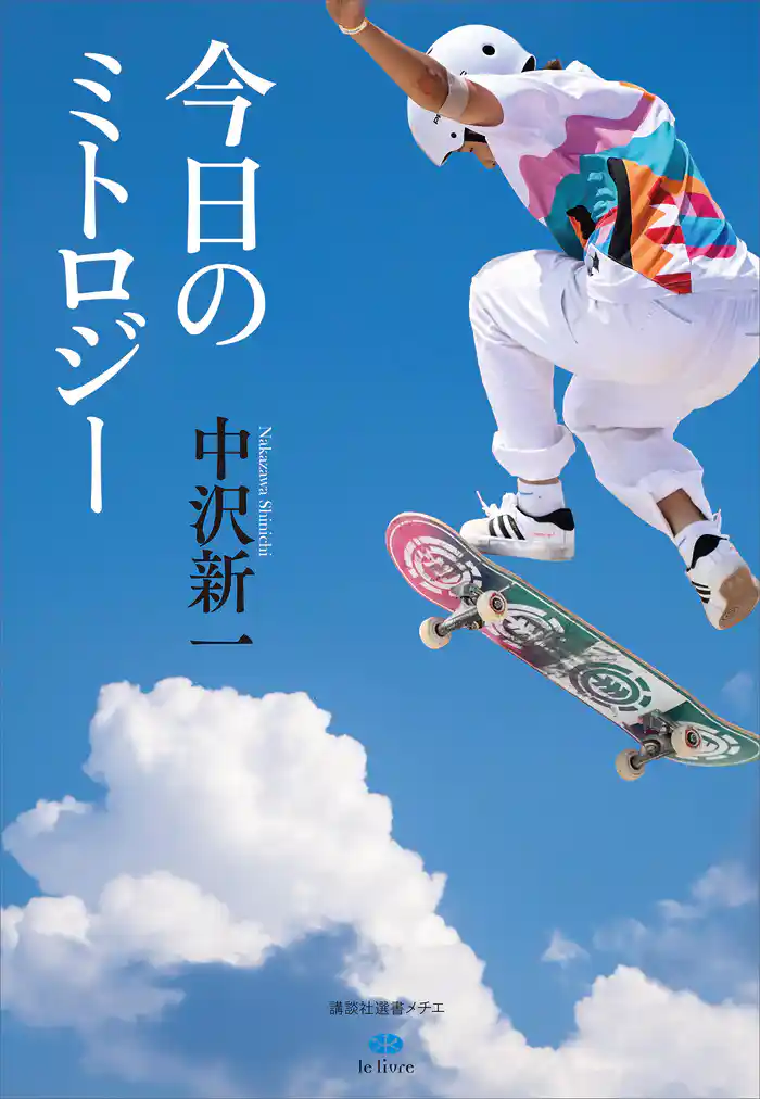 今日のミトロジー