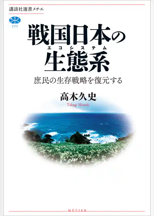 戦国日本の生態系　庶民の生存戦略を復元する