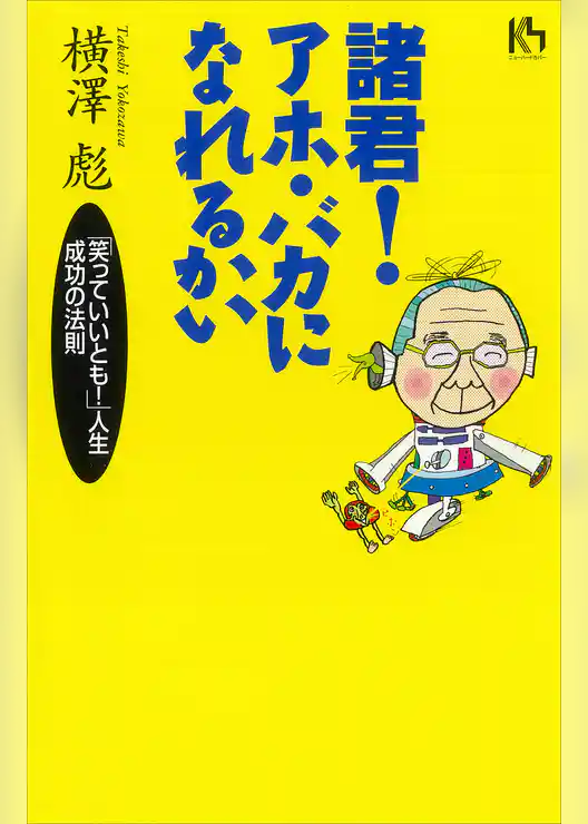 諸君！アホ・バカになれるかい