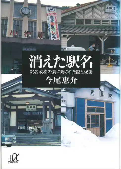 消えた駅名　駅名改称の裏に隠された謎と秘密