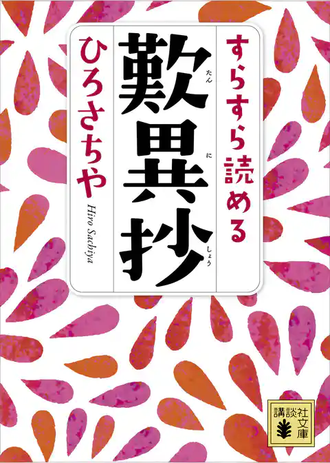 すらすら読める歎異抄