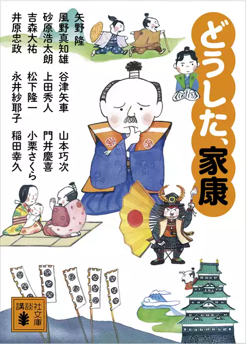 どうした、家康