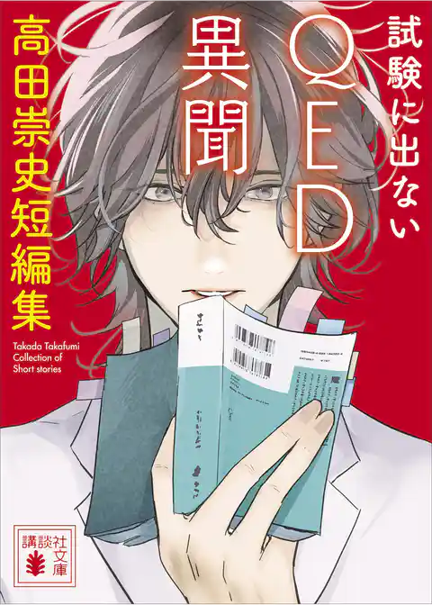 試験に出ないＱＥＤ異聞　高田崇史短編集