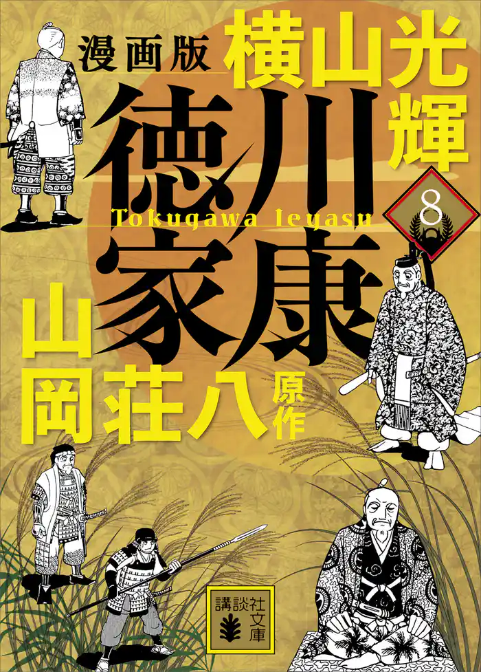 漫画版 徳川家康 8