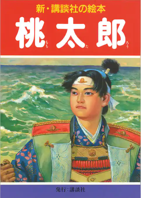 桃太郎