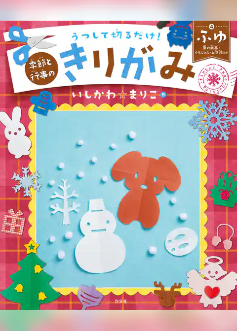 うつして切るだけ！ 季節と行事のきりがみ