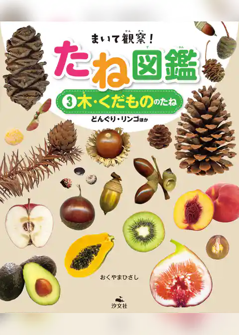 まいて観察！ たね図鑑