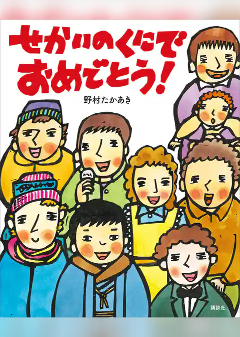 せかいのくにで　おめでとう！